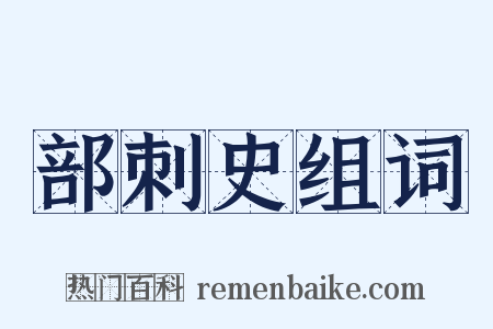 部刺史组词是什么意思的图片